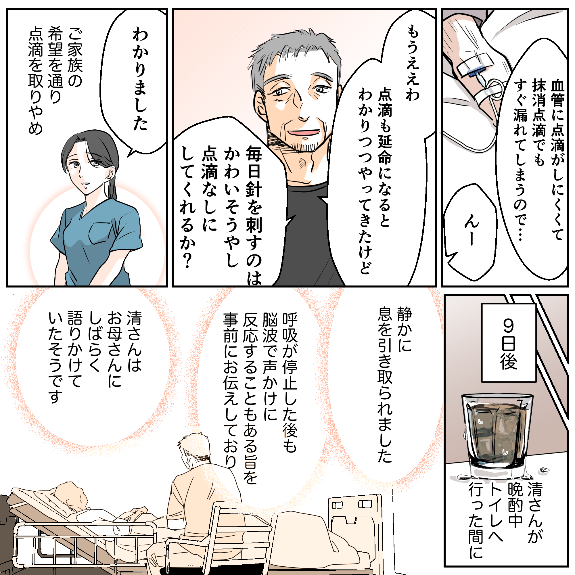 皮下点滴についても説明を受けるが、息子は何もしないことを選択した。その後、母は静かに息を引き取った