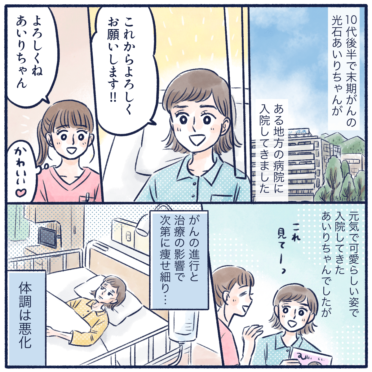 10代で末期がんとなり地方の病院に入院してきた患者。明るい患者だったが、病気の進行とともに活気もなくなった