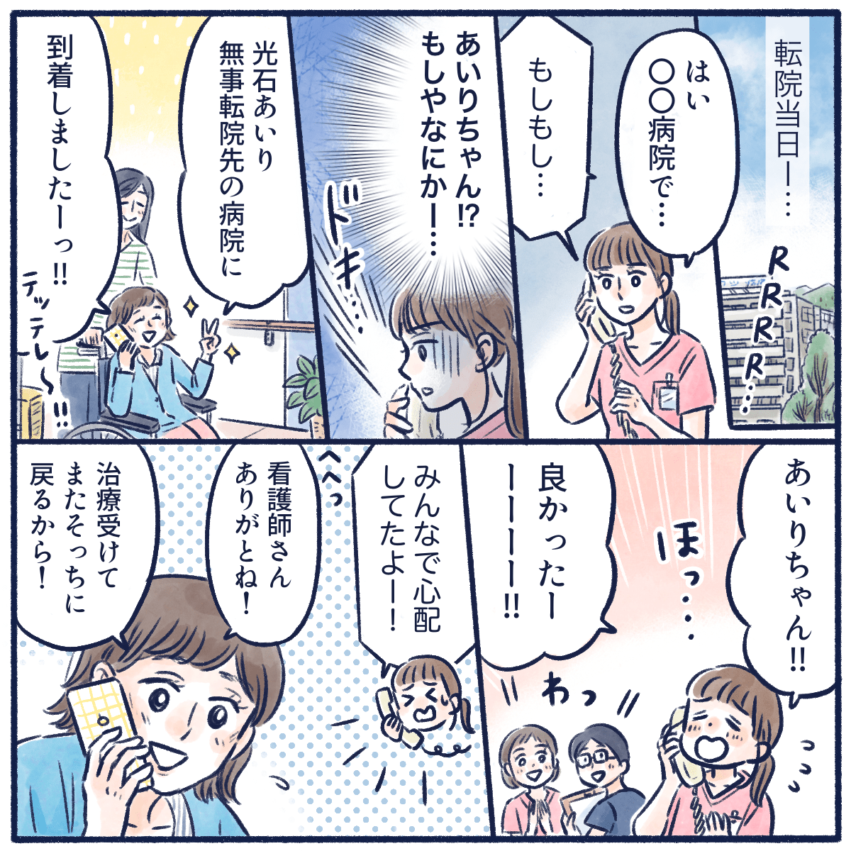 転院当日、看護師が心配していると患者から電話があり、無事に転院先に到着したとのこと