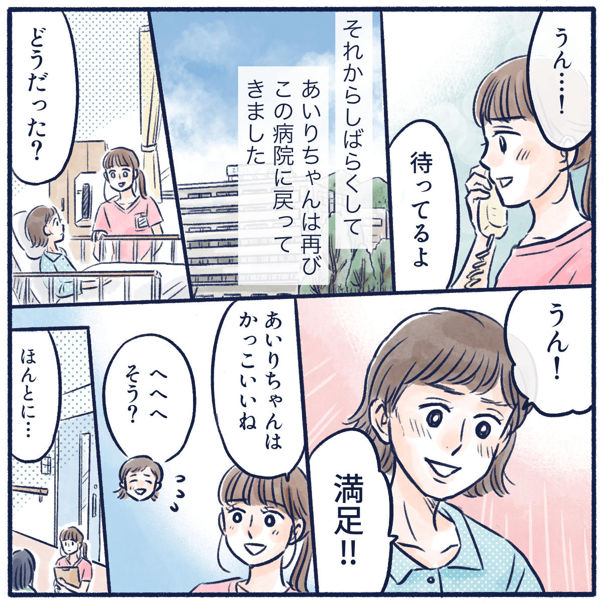 しばらくしてから、再度元の病院に患者は戻ってきた。後悔はないようで、看護師は患者をカッコいいと伝えた