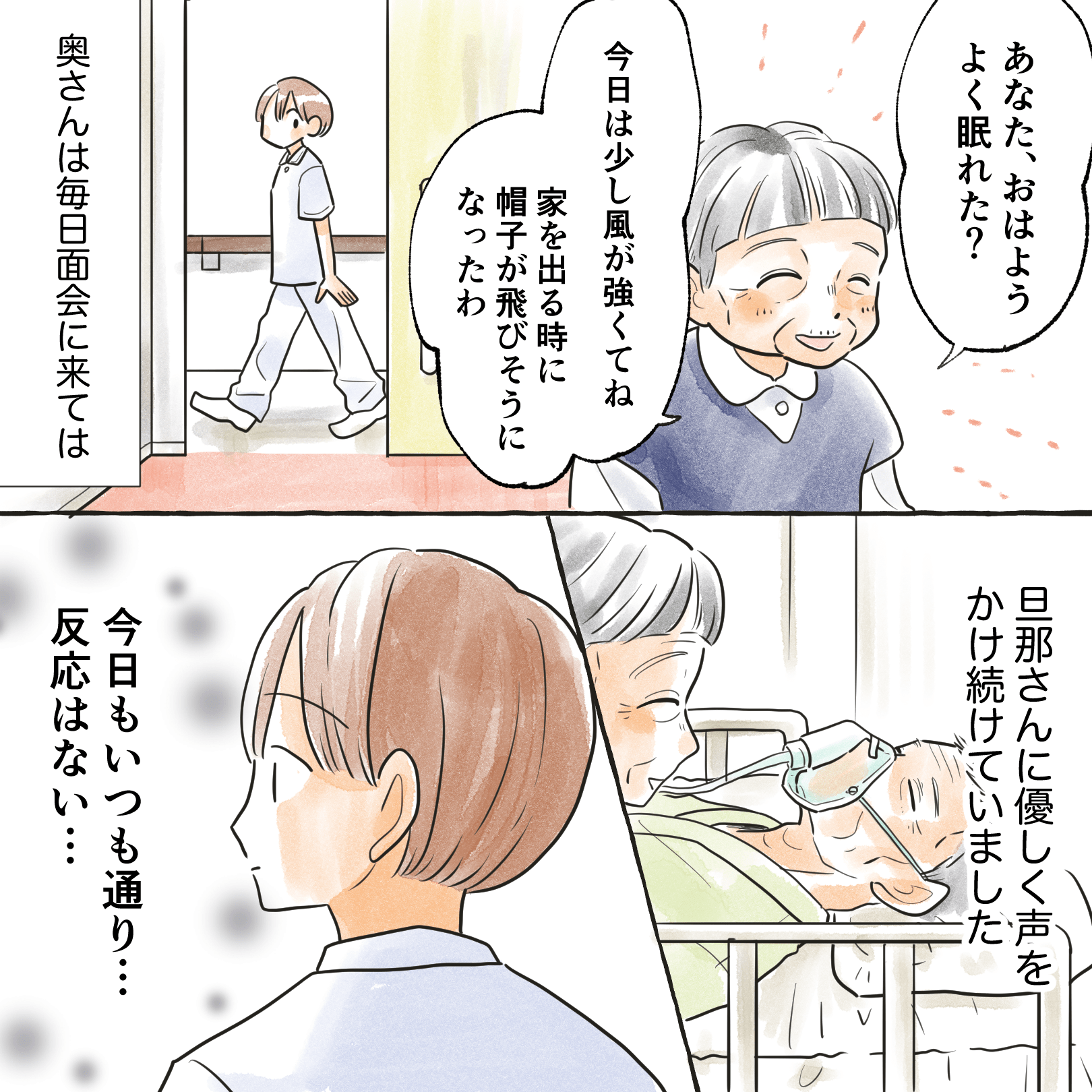 妻はいつも面会に来て反応のない夫に優しく話しかけていた