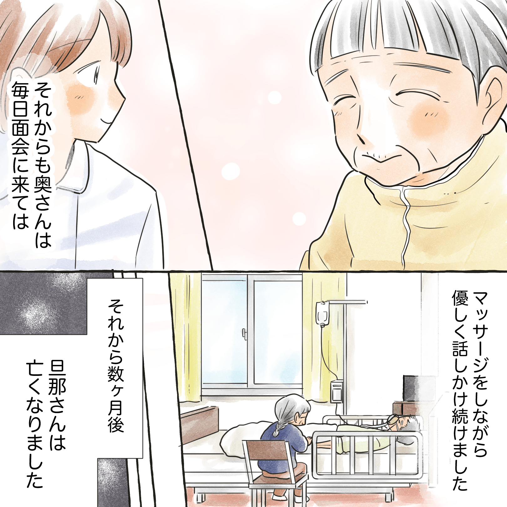 毎日面会に来てはクリームでマッサージをする妻。その後夫は静かに亡くなった