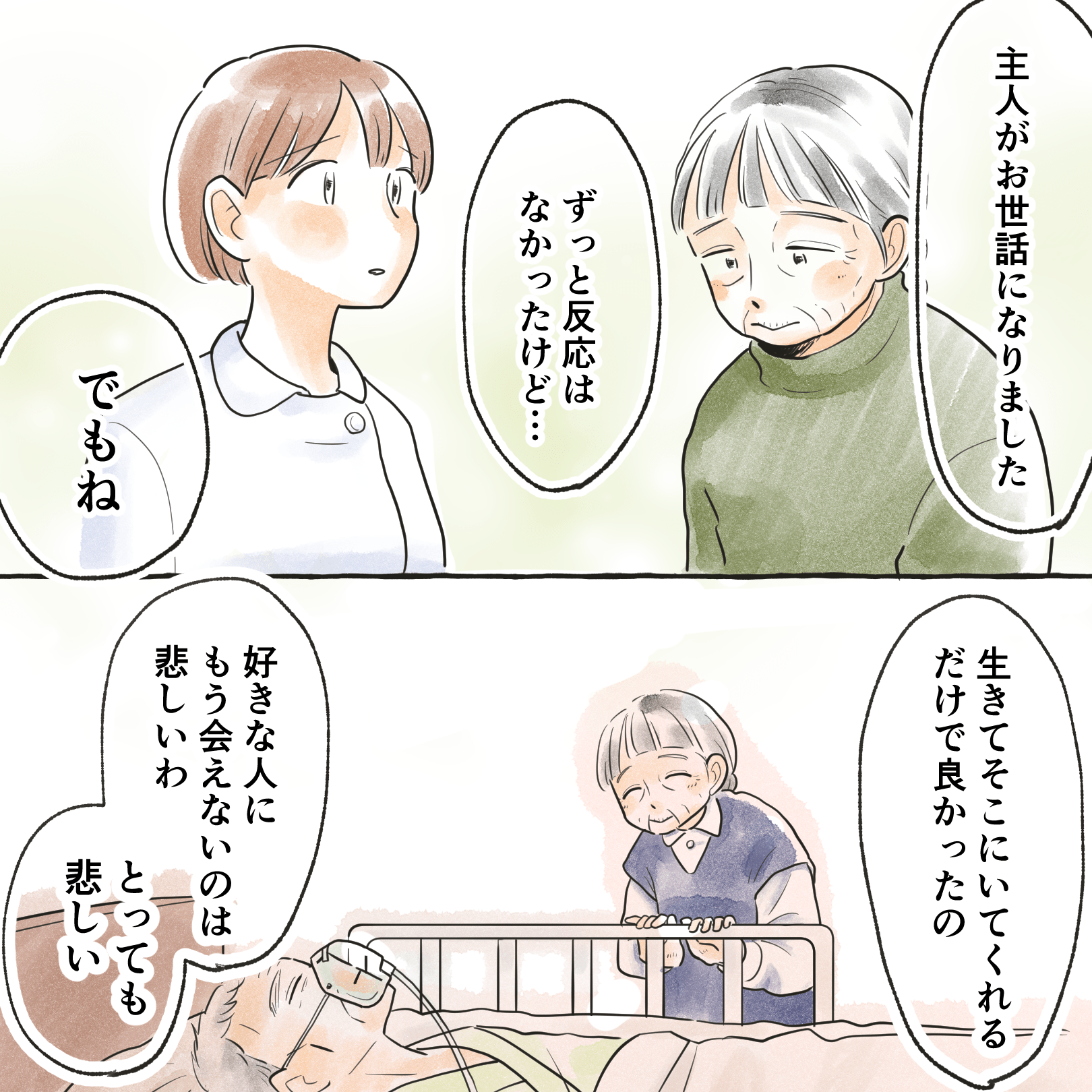 妻は看護師に、夫に生きていてもらえただけで良かった。今は悲しいと告げた