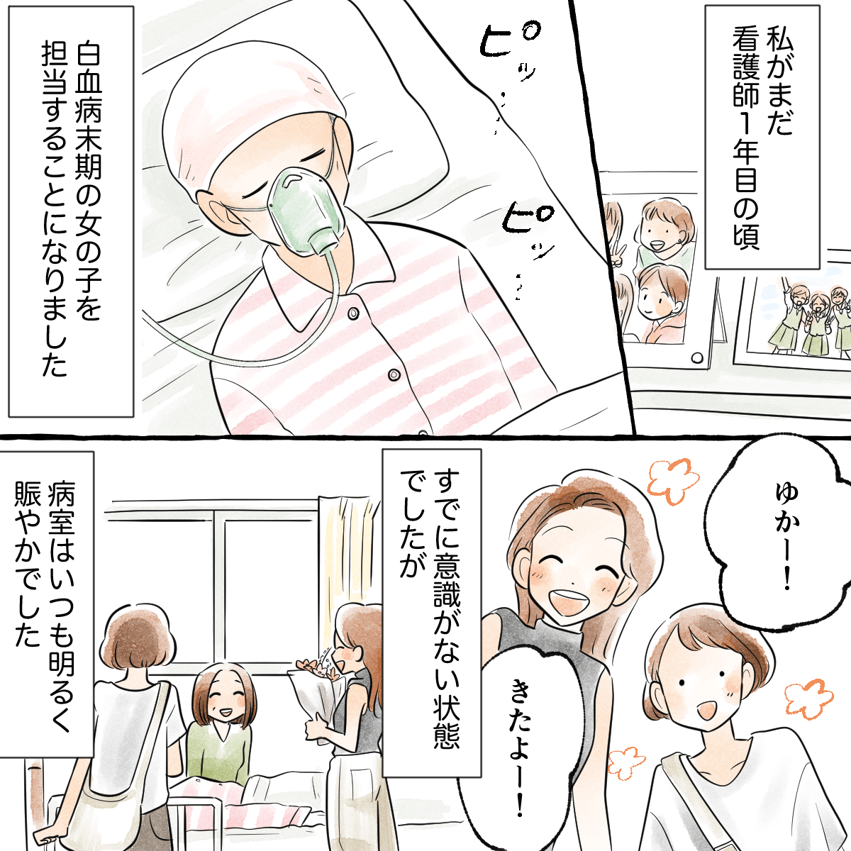 看護師1年目の頃。入院していた白血病末期の女の子がいた。いつも病室は面会者で明るかった。