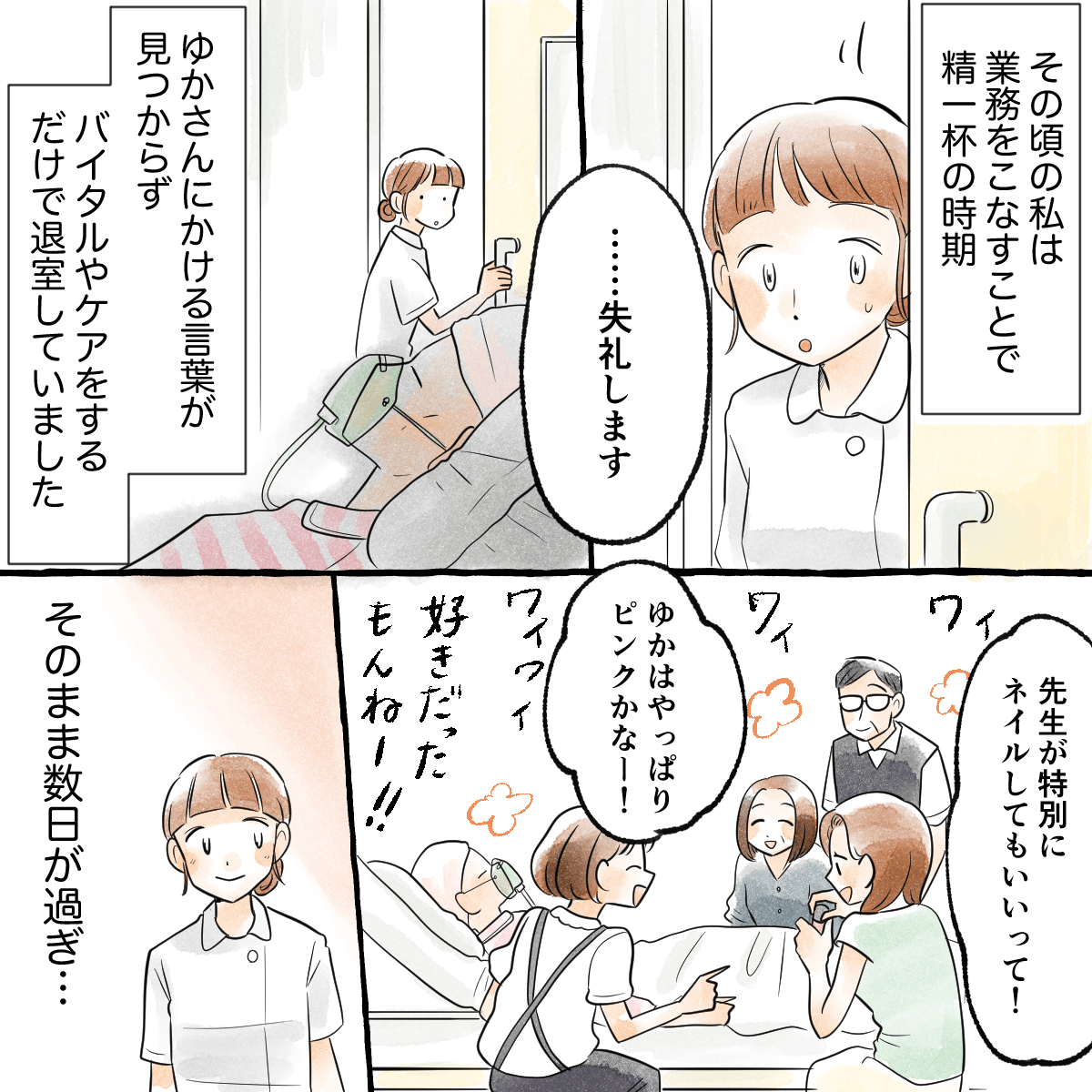 看護師は自分の仕事で精いっぱいで淡々と仕事をこなすだけだった。病室は相変わらず賑やかだった。