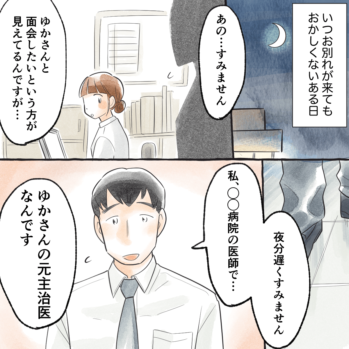 いつお亡くなりになってもおかしくない状態のある日の夜勤で、患者の元主治医が面会に現れた