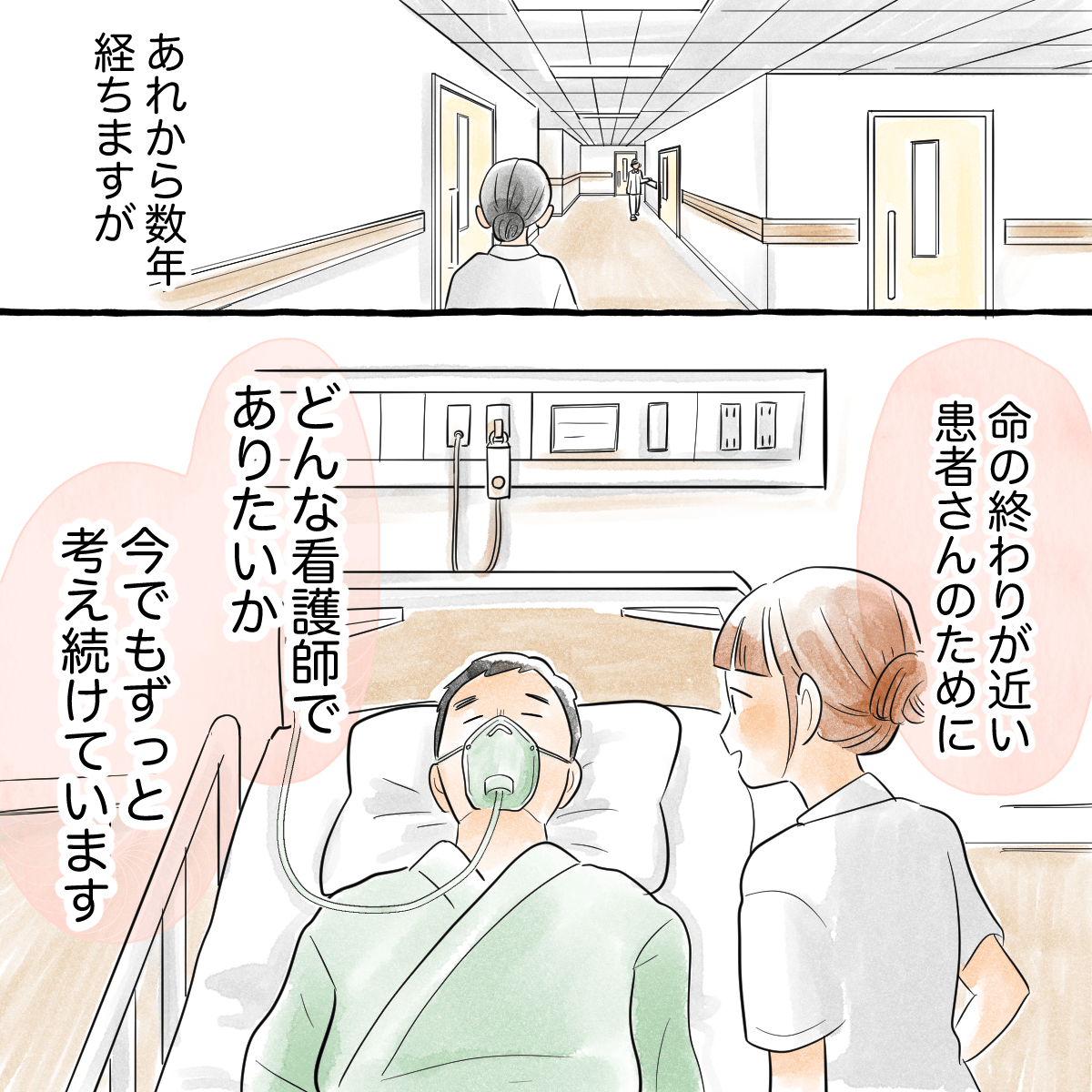 何年か経過し、看護師は終末期患者との関わりについて考え続けながら仕事を続けている