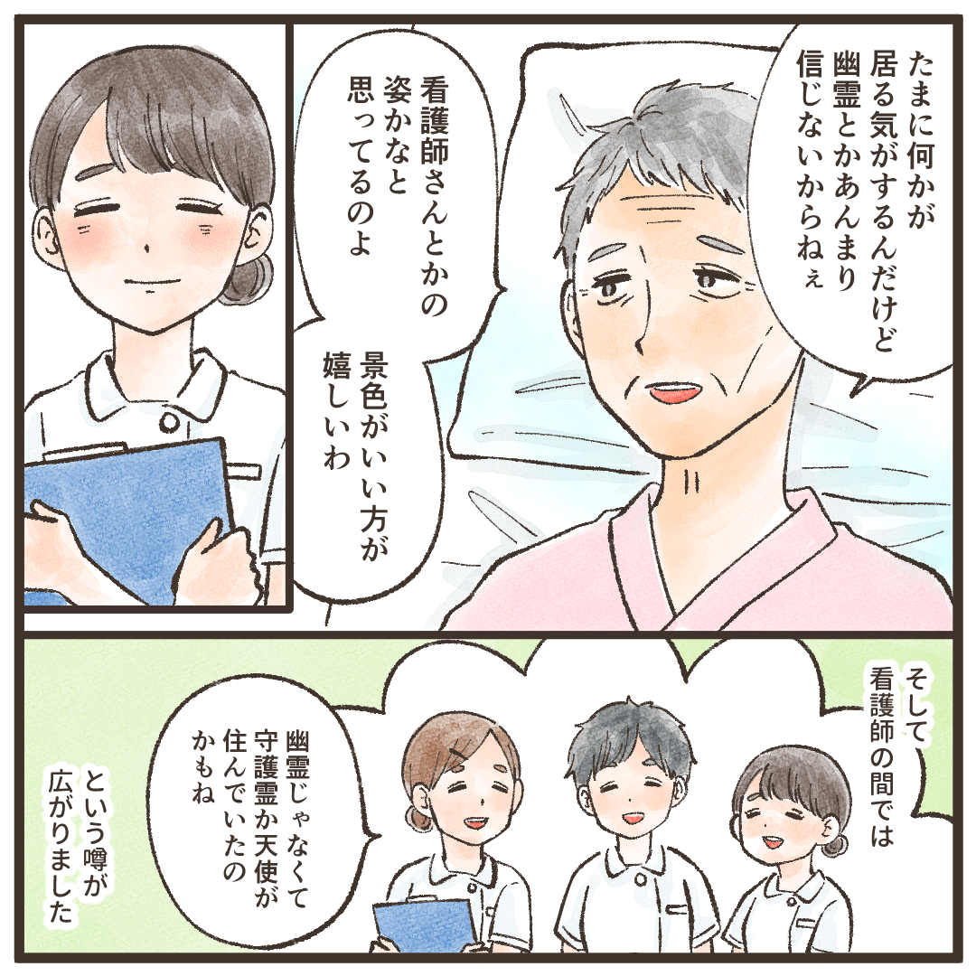 患者からは時折何かの気配は感じるものの幽霊は信じていないと話され、看護師間では守護霊などだったのだろうとなった