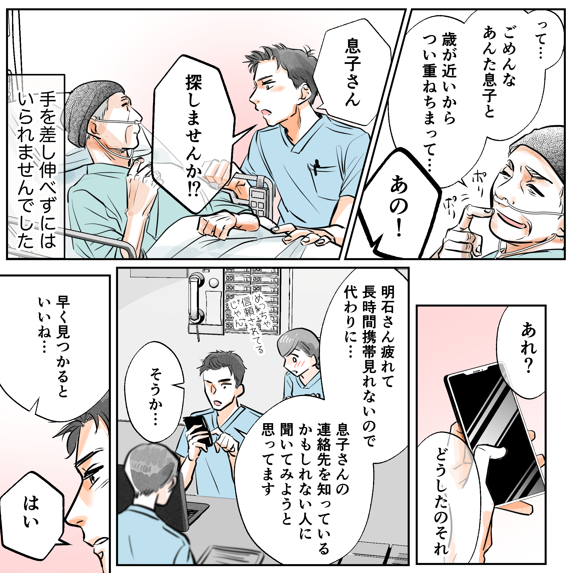 看護師は息子さんを探そうと患者に伝え、患者の携帯電話で連絡できる人を探し始めた