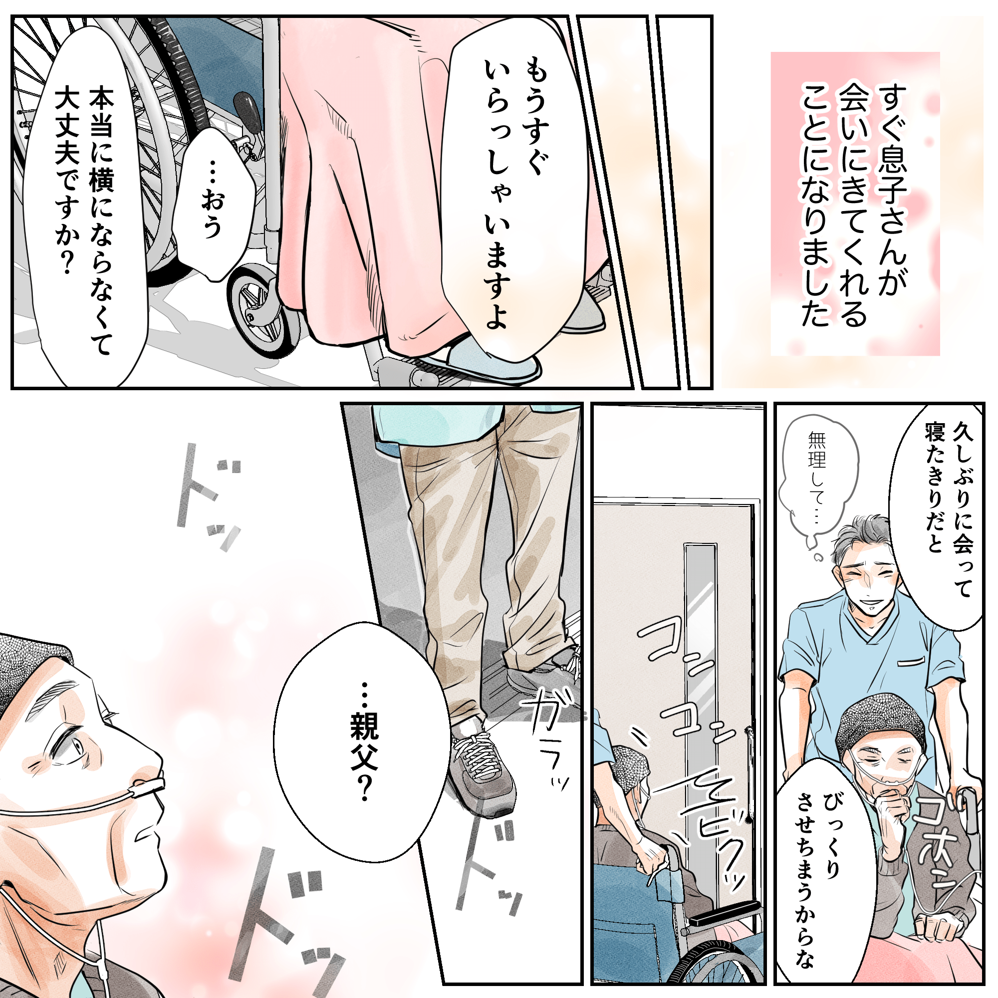 息子さんはすぐに面会に来てくれ、患者も心配させないように車椅子に乗って待った