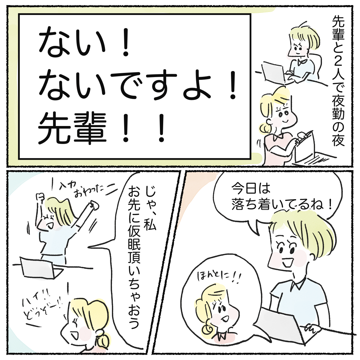 先輩と2人での夜勤。病棟は落ち着いていたので、先輩が仮眠に入った。