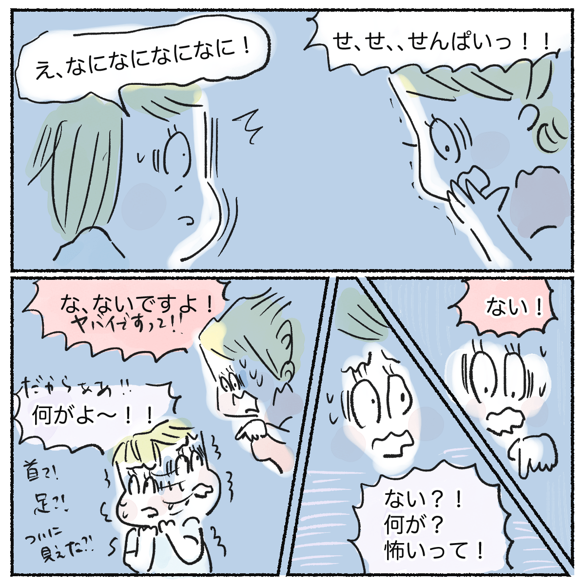 私は何かに驚き先輩に訴えるが2人で驚いている