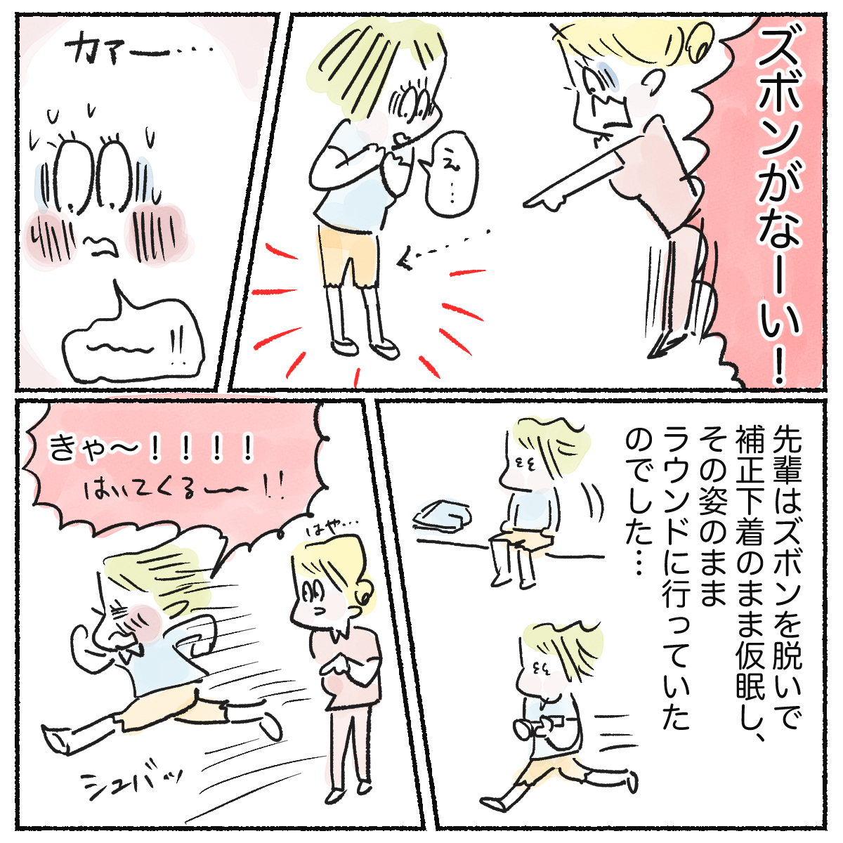 先輩はズボンをはかずに補正下着のママラウンドしていた。驚いた先輩は慌ててズボンを取りに行った