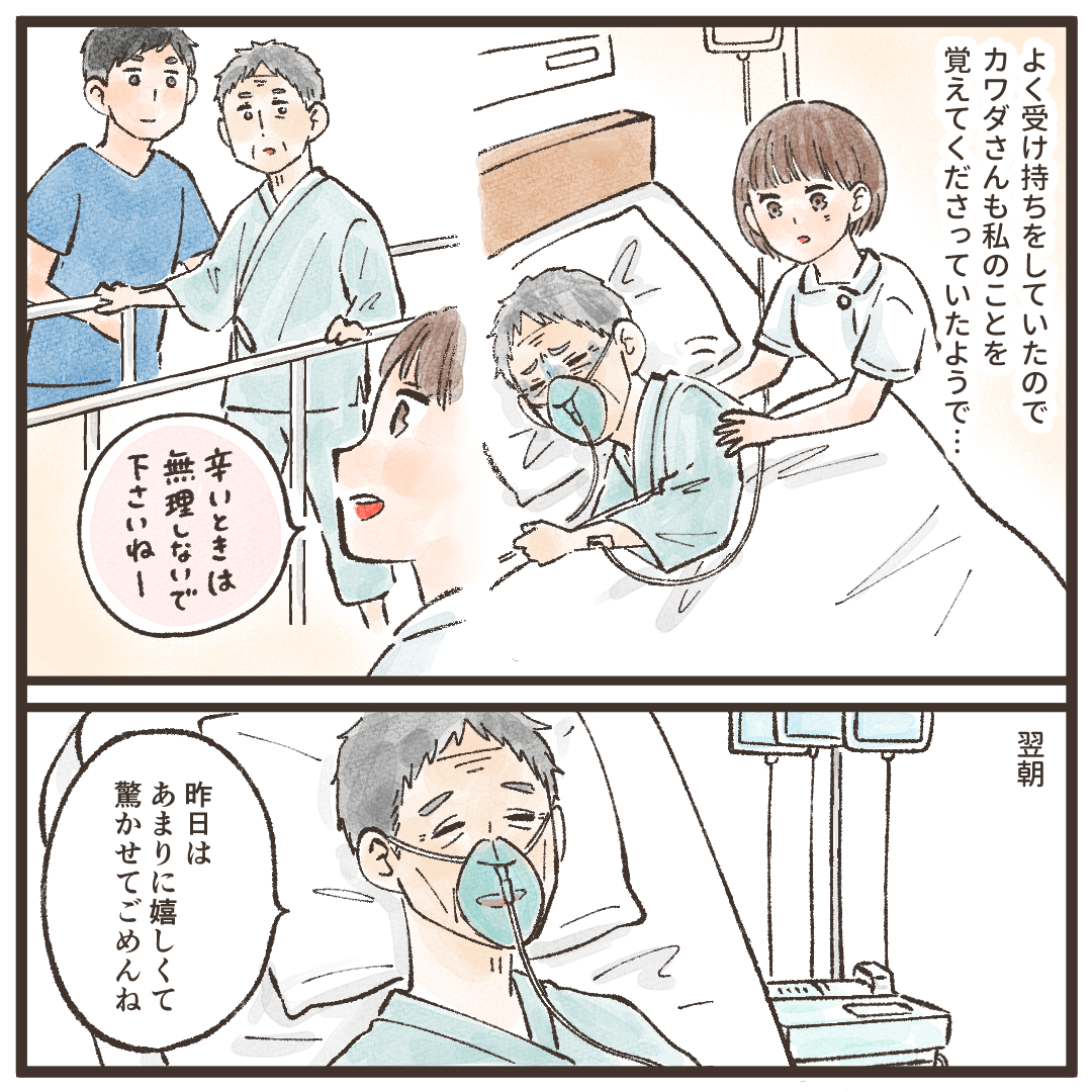 患者は優しくしてくれる看護師のことを覚えていたようで、翌日嬉しかったと話した