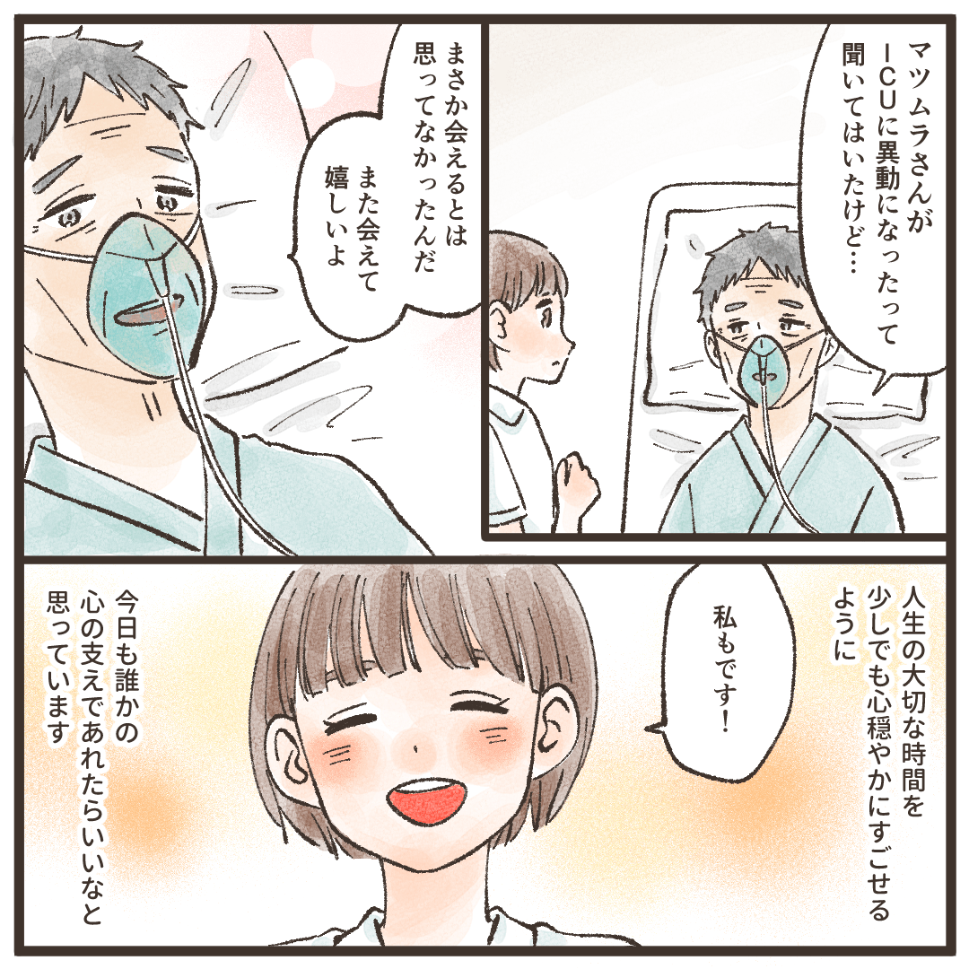 また会えてうれしいと話す患者に、看護師は患者さんが少しでも心穏やかに過ごせるように頑張りたいと思った