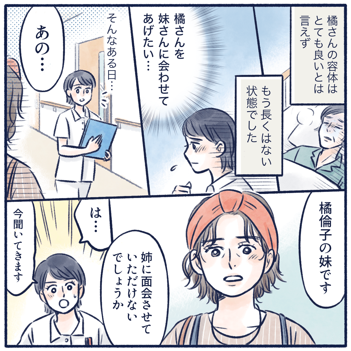 状態が良くない患者を妹と合わせてあげたいと思う看護師。そんな時、妹が面会に現れた