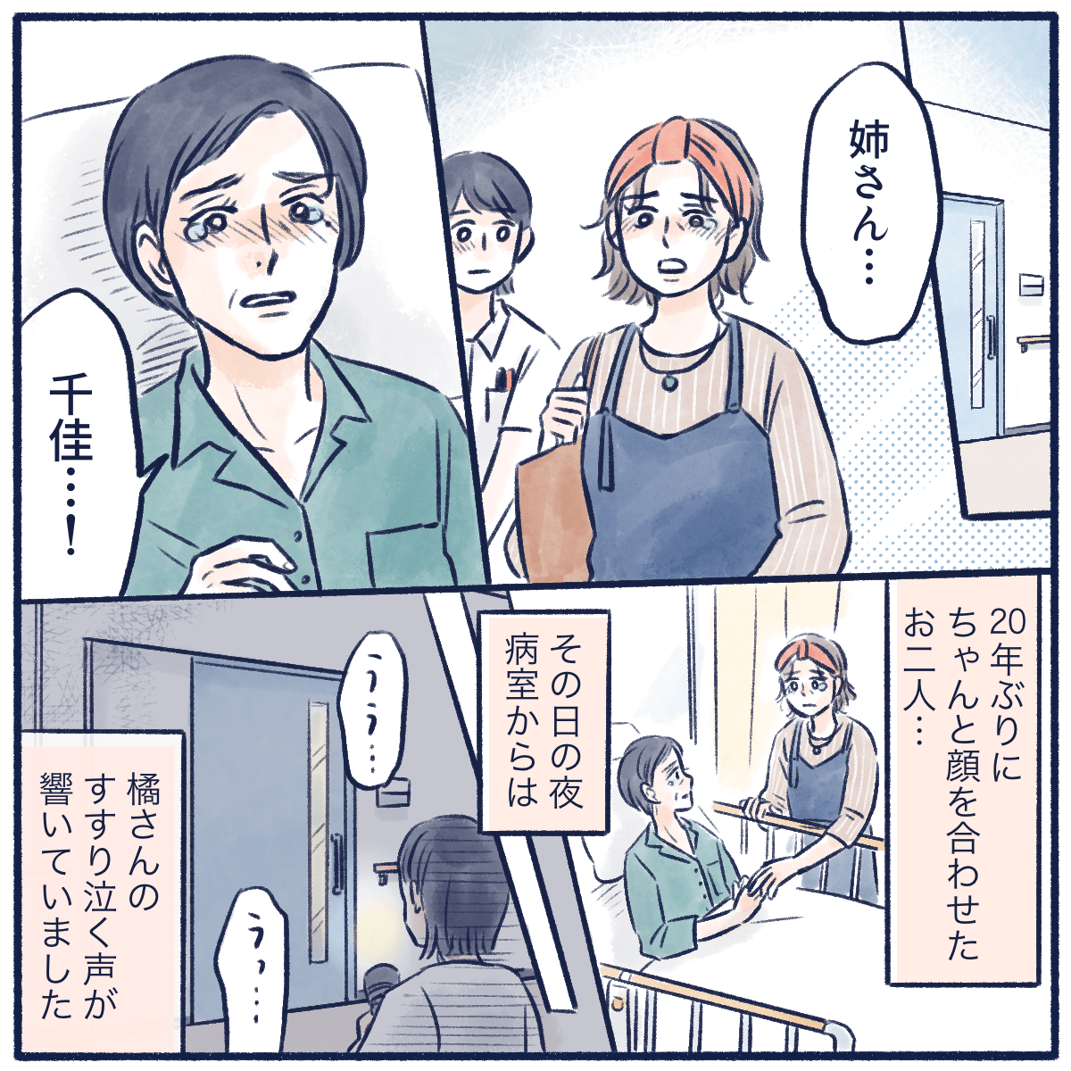 患者と妹は再会し、その夜は病室からすすり泣く声が聞こえた