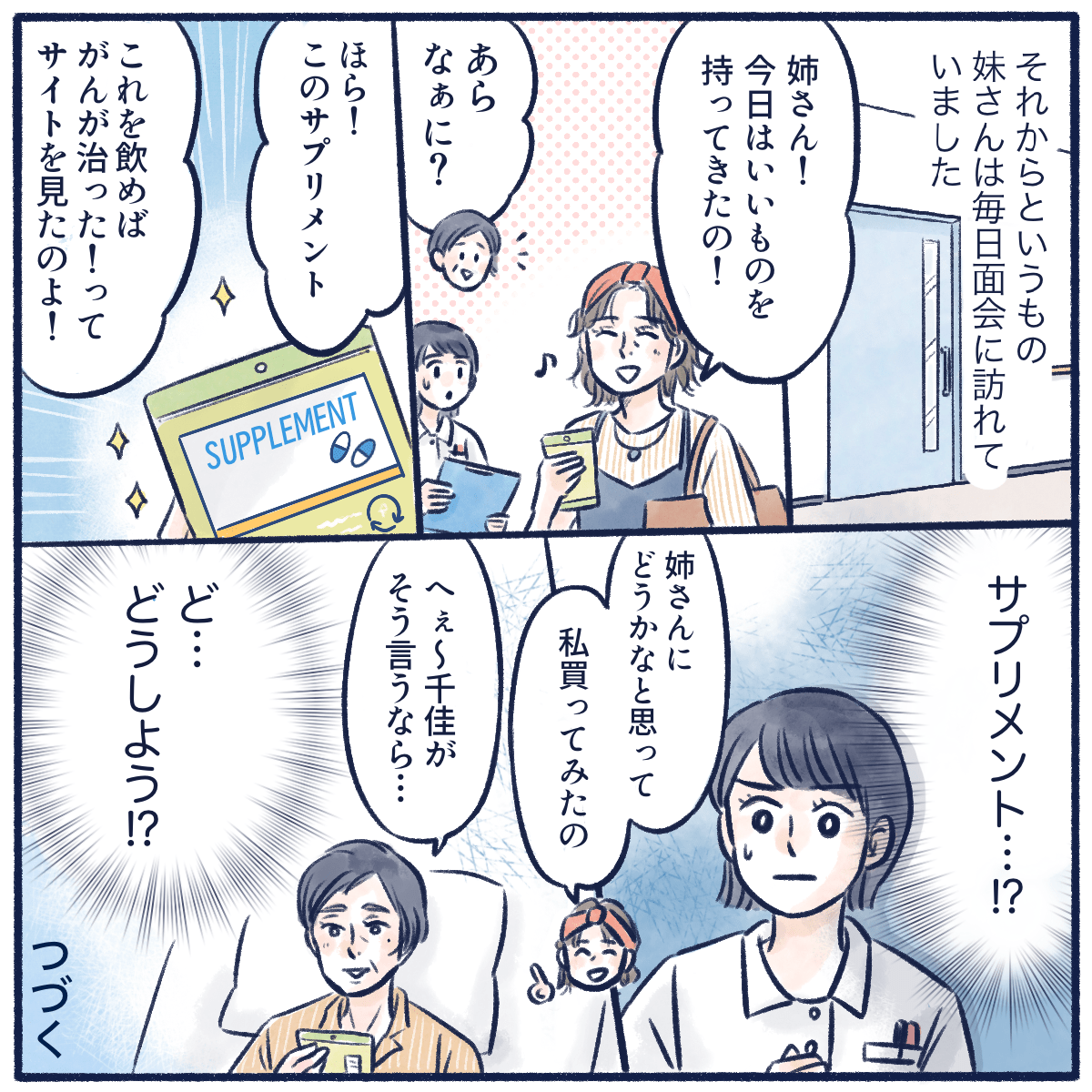 その後妹は毎日面会に訪れ、インターネットで見つけたサプリを持ち込んだりもしていた