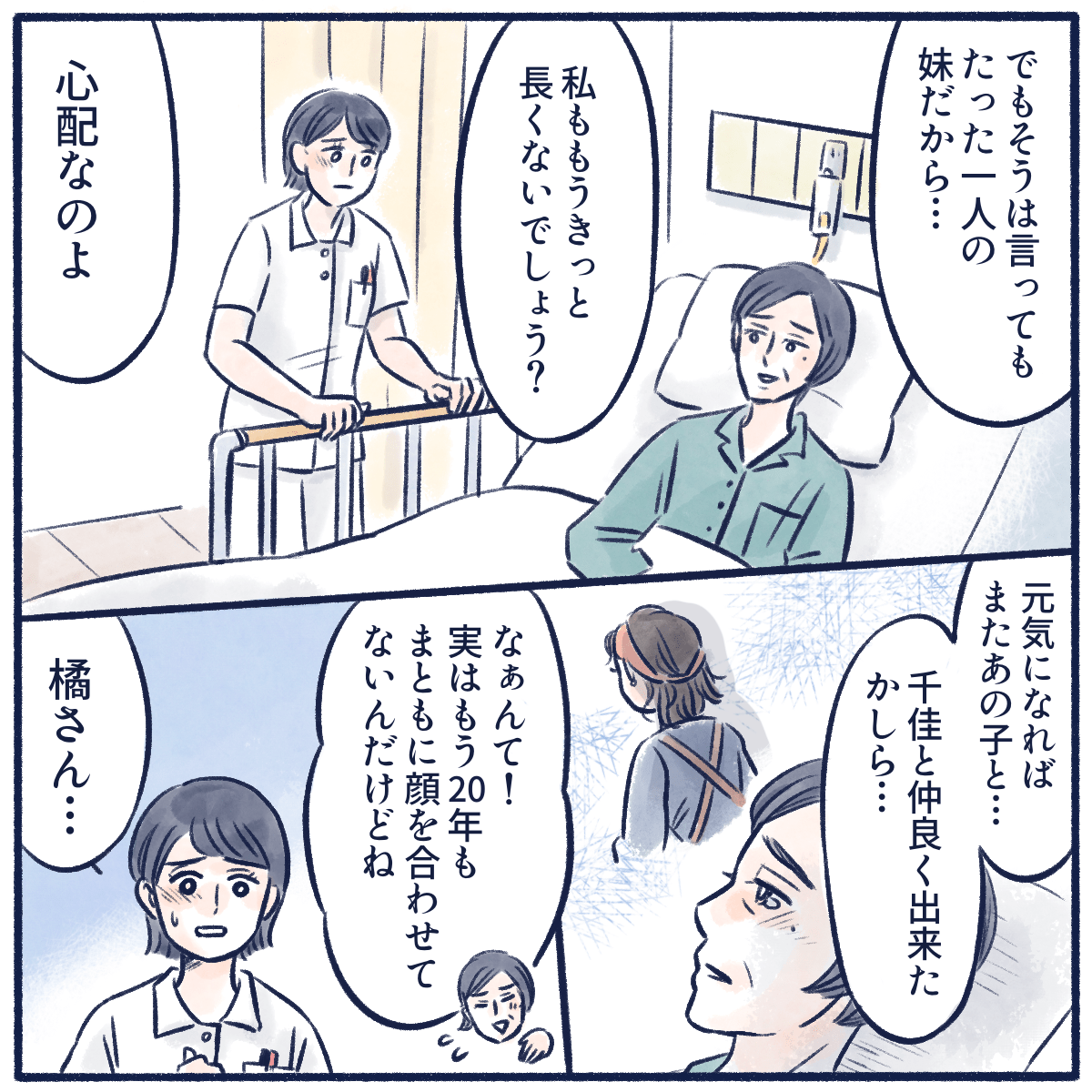 自分の先が短いことを感じ、妹のことを心配している患者