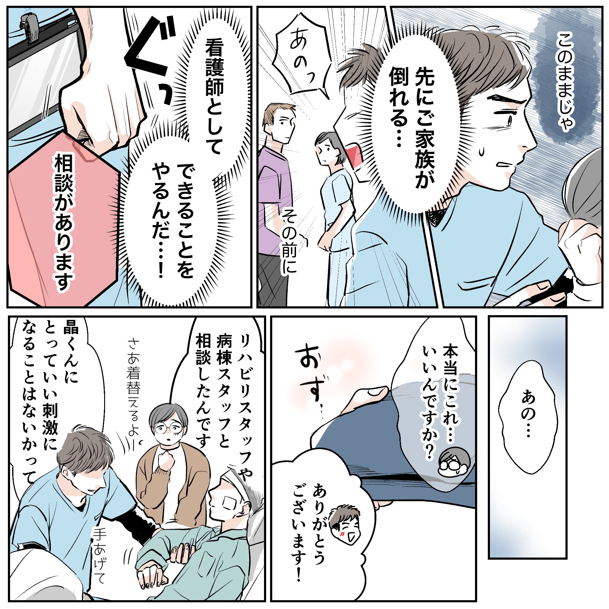 このままでは母親が倒れてしまうと考えた看護師は、母親に何かを持ってきてもらう