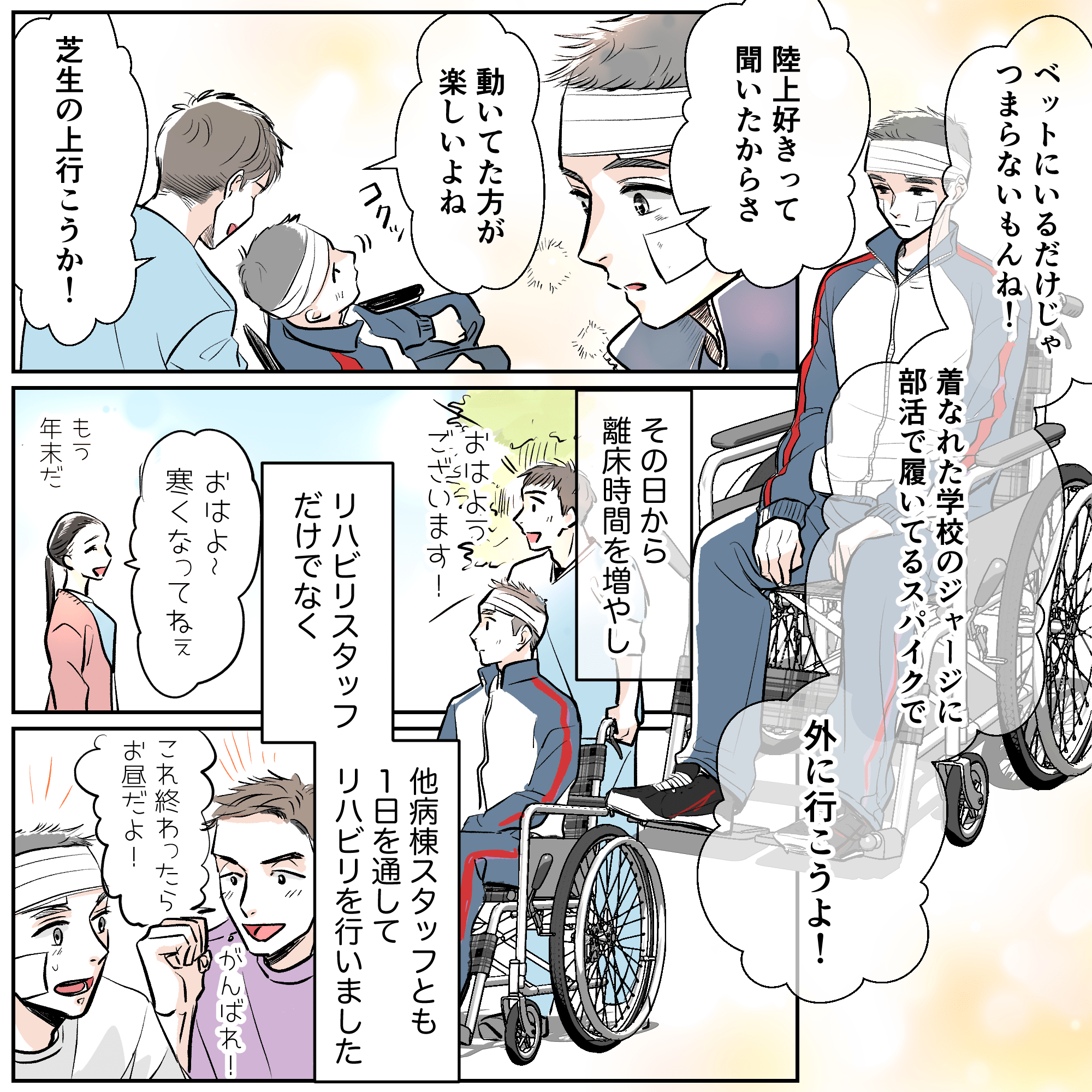 高校のジャージに着替えてもらい離床時間を多くすることにした