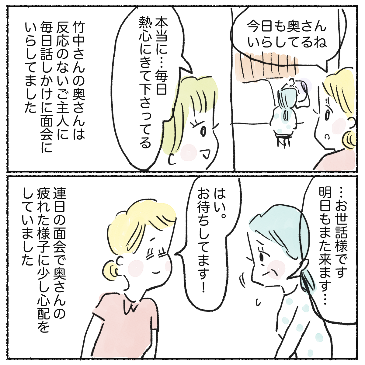 妻は毎日面会に来ており、看護師は妻の疲れを心配していた