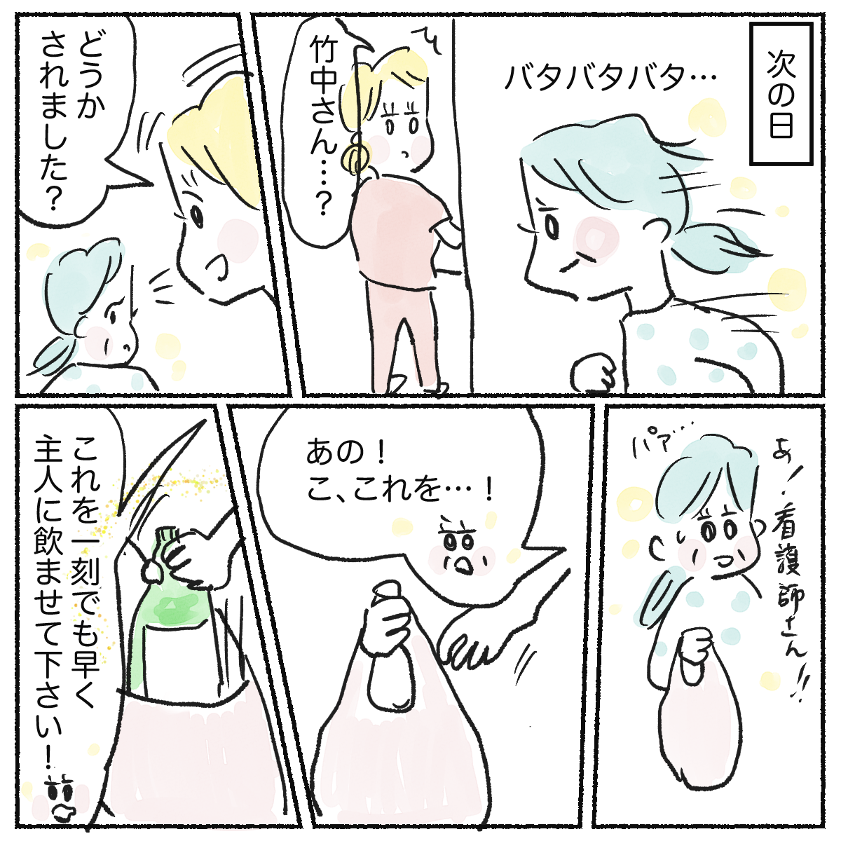 翌日急いで面会に来た妻に看護師が話しかけると、一刻も早くこの水を飲ませてほしいとのこと