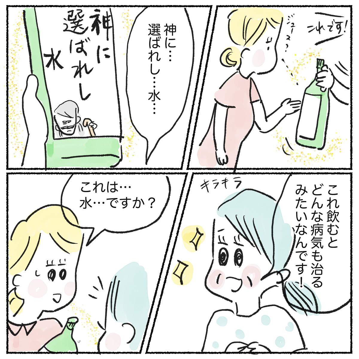 妻は神水だと言い、患者に飲ませたいと目を輝かせている