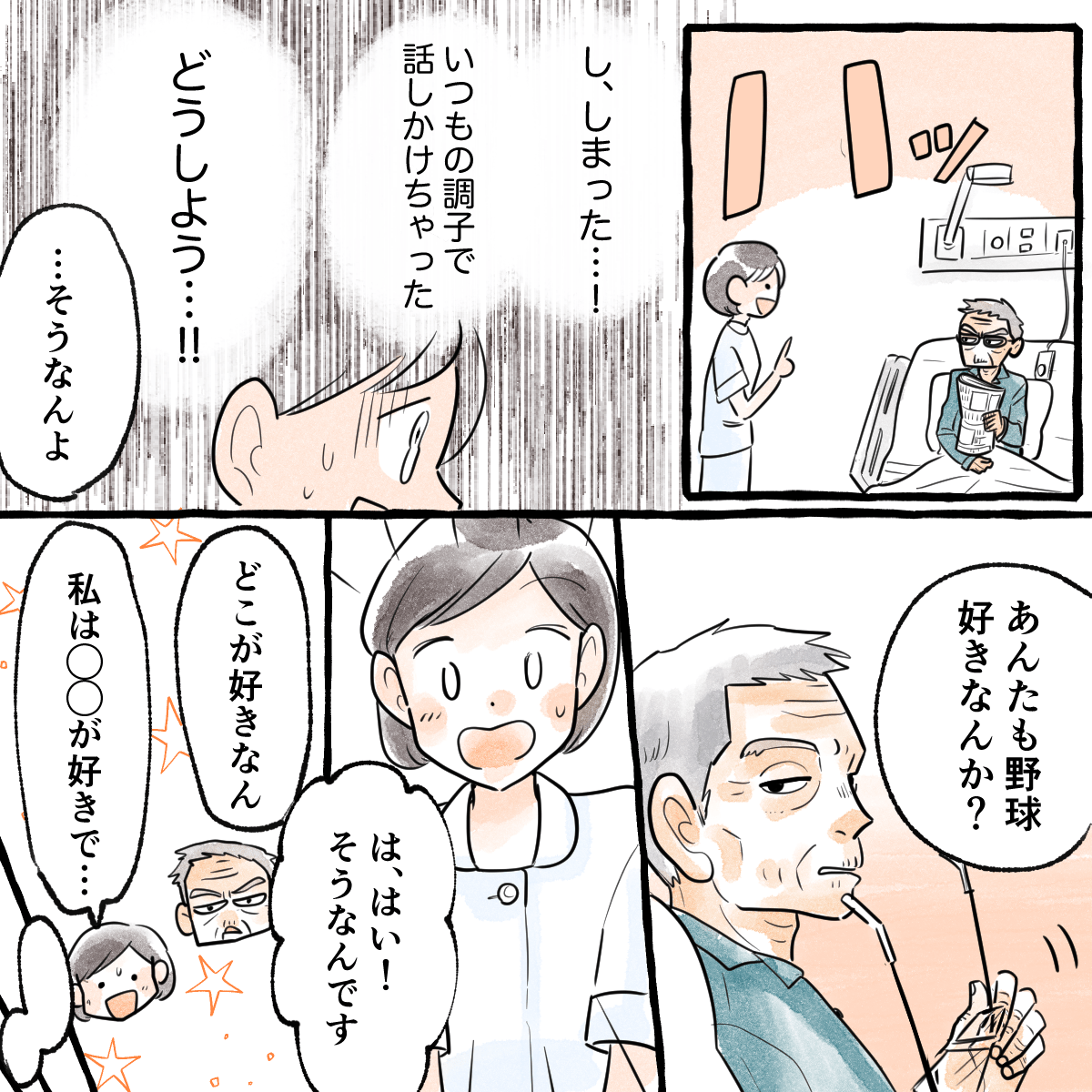 気軽に話しかけてしまったとヒヤヒヤした看護師だったが、患者は野球について看護師に話を続けた