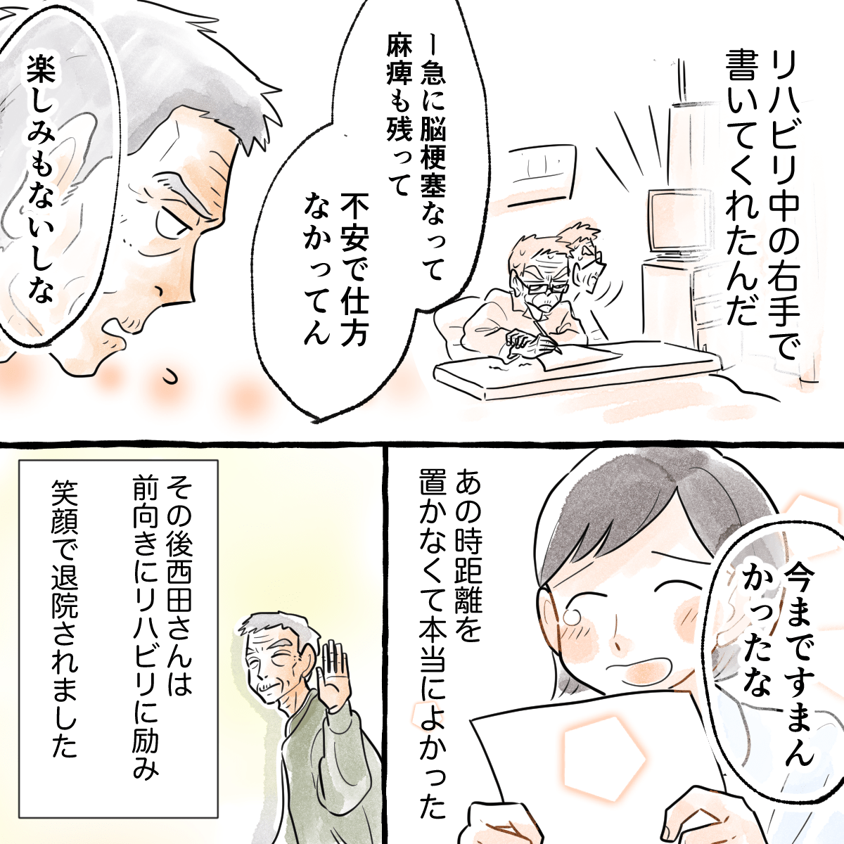 リハビリ中の右腕で書いてくれたことに感激し、患者も今まで不安だったことを話してくれた。その後、患者は順調にリハビリが進み退院された