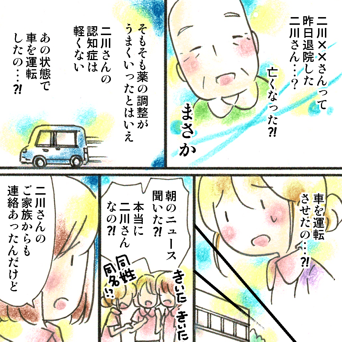 認知症があるのになぜ車を運転したのか疑問に思い困惑しながら職場に到着する