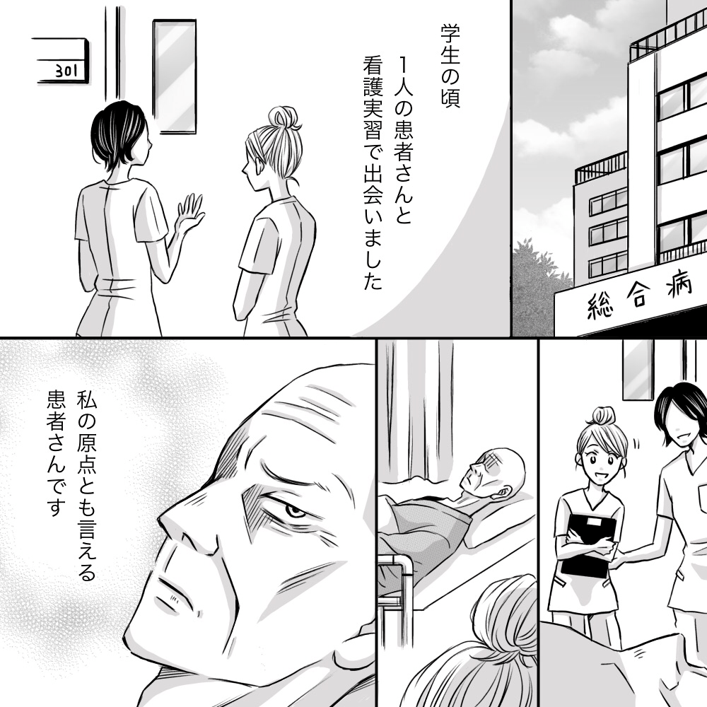 看護学生のときに出会た患者さんは私の看護の原点でした