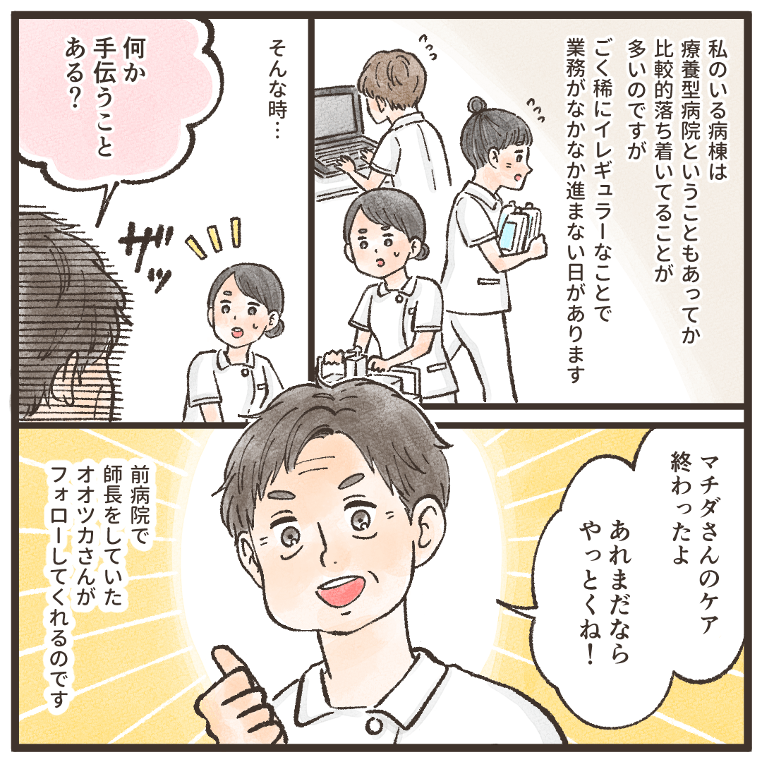 療養型病院で働く看護師。イレギュラーなことで慌ただしくなることもあるが、そんな時は以前師長をしていたできる看護師がフォローしてくれていた