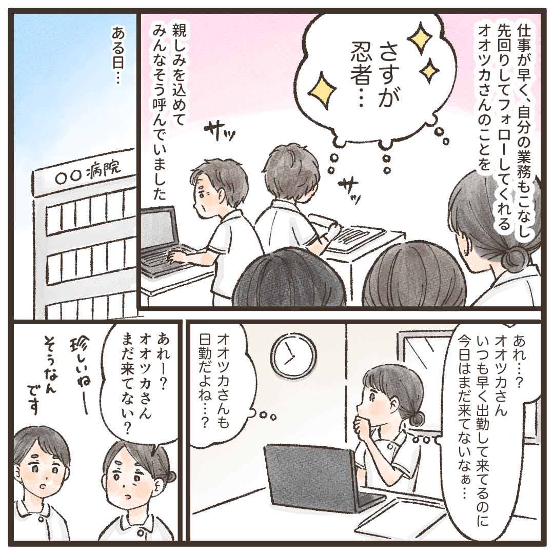 何でもテキパキこなす看護師を親しみを込めてみんな忍者と呼んでいた。そんなある日、その看護師がなかなｋ出勤してこなかった