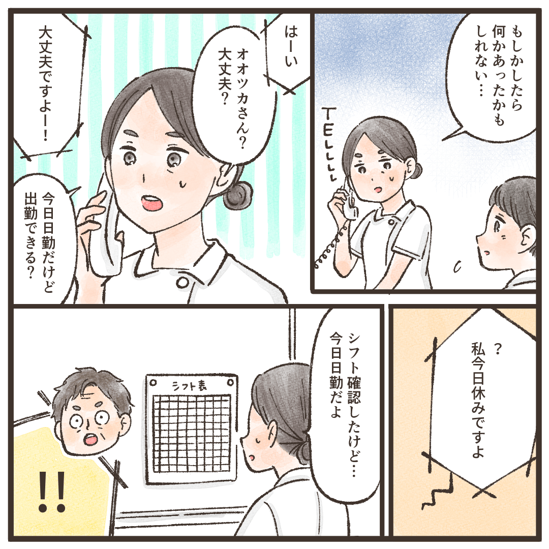 心配になりその看護師に電話すると、休みだと思い込んでいたようだった