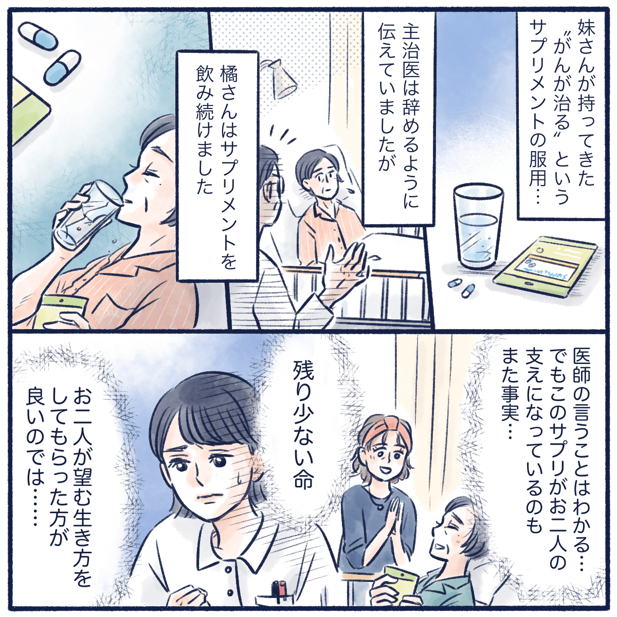 妹が持参したサプリについて、医師は服用を辞めるように伝えたが患者は飲み続けた。妹と患者のためにサプリは必要かもしれないと考える看護師