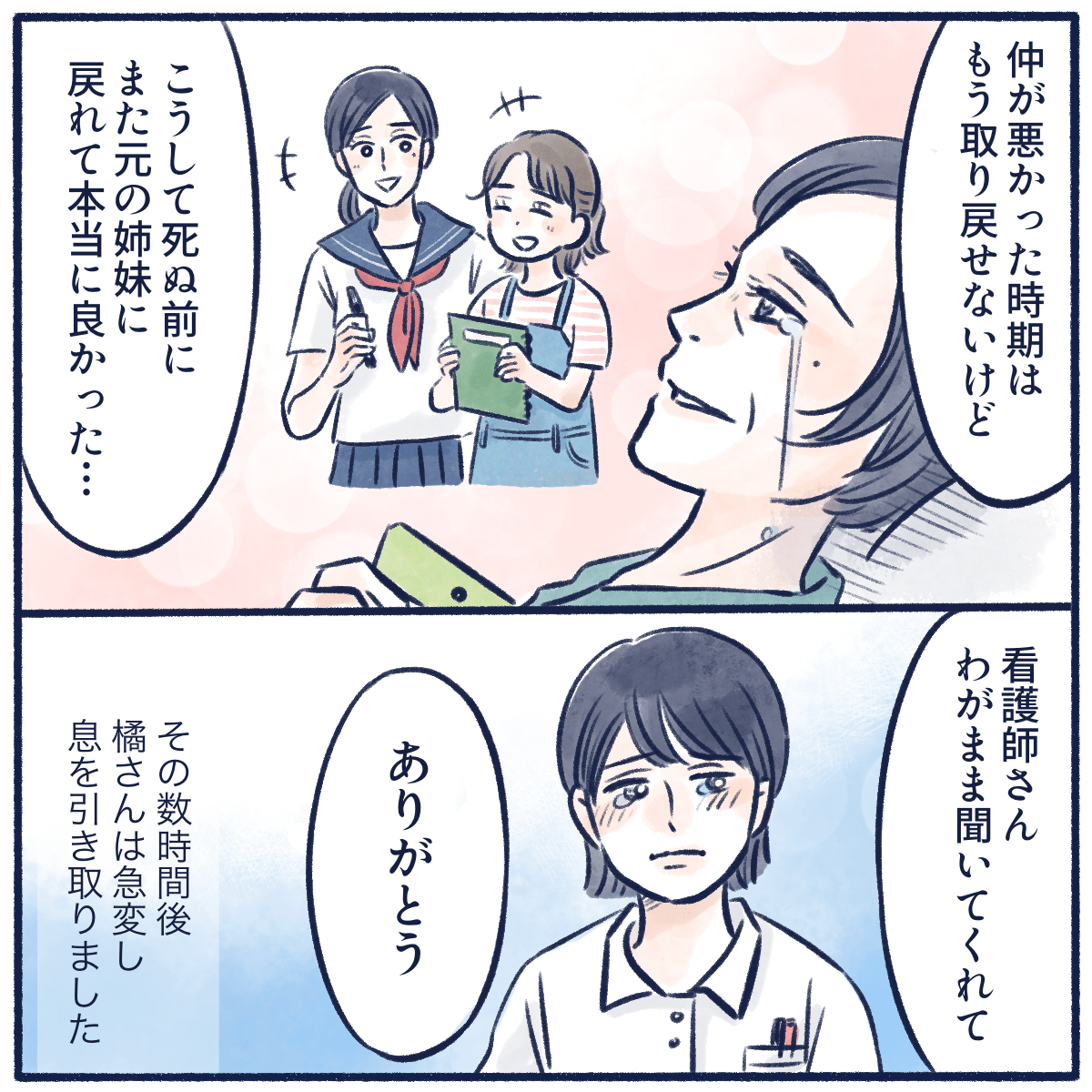 サプリを通して以前のような仲の良い姉妹に戻れたことを涙ながらに喜ぶ患者。その後、急変し患者は亡くなられた