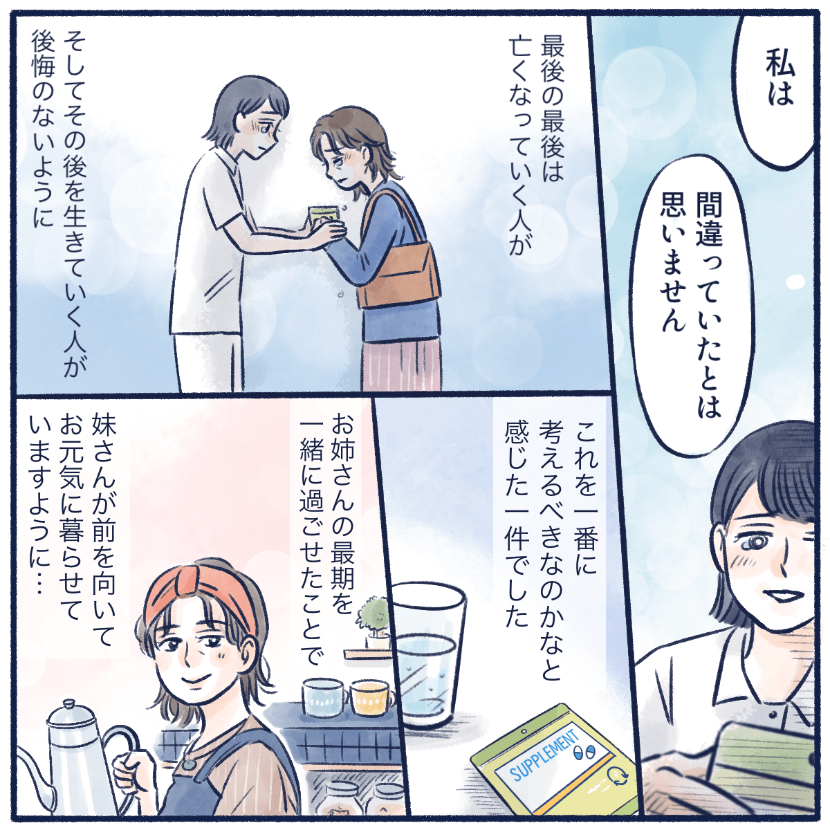 患者さんの死後、残された人が前を向いて歩いていけるように関わることも看護師の大切な仕事かもしれないと感じた看護師だった