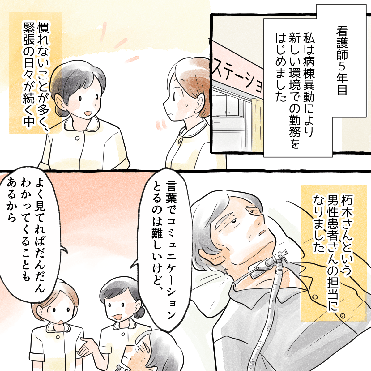 看護師5年目で病棟異動となり環境に慣れようとしていた。意思疎通が難しい患者を紹介された