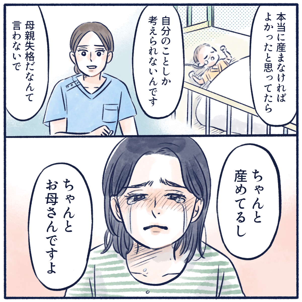 看護師は母親にちゃんと母親ができていることを伝えた