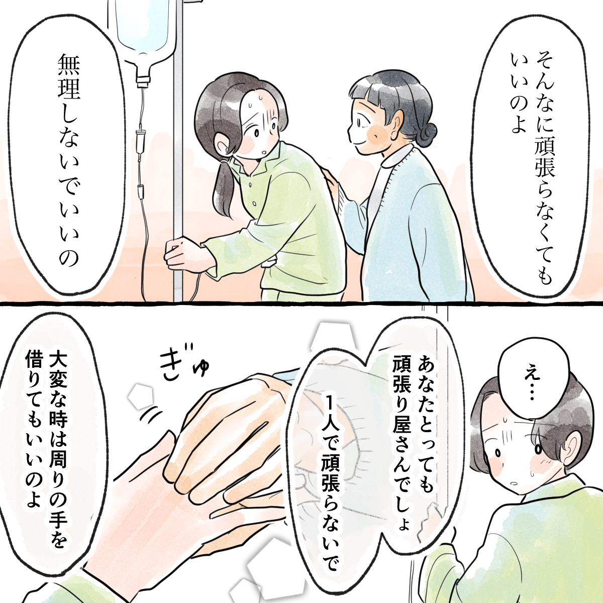 看護師から頑張りすぎないでと言われ、辛い時は誰かの手を借りていいと言われる