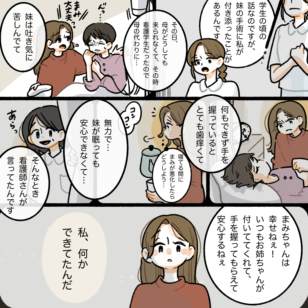 看護師が学生時代に自分の妹の看病で付き添いをしていた時の話をした。何もできないと感じていたが手を握っているだけでも、伝わるものがあると話した。