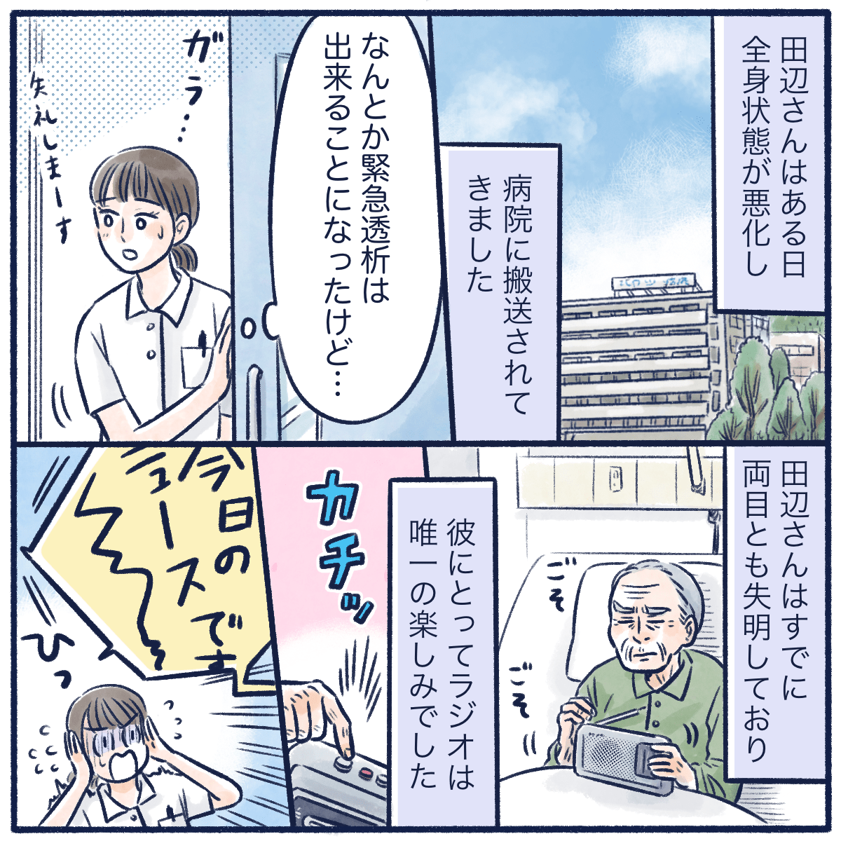 患者は突然の入院でなんとか緊急透析はできたものの、失明しておりラジオだけを楽しみにしている方だった