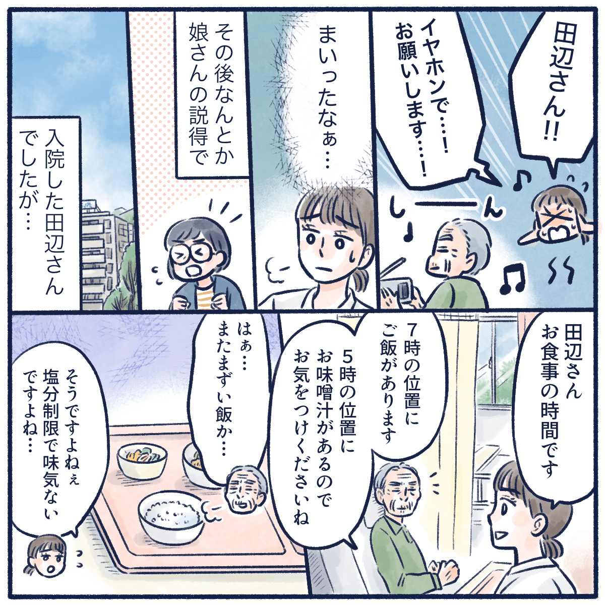 娘さんの説得でなんとか入院継続できたが、時々嫌味なことを言って看護師を困らせていた