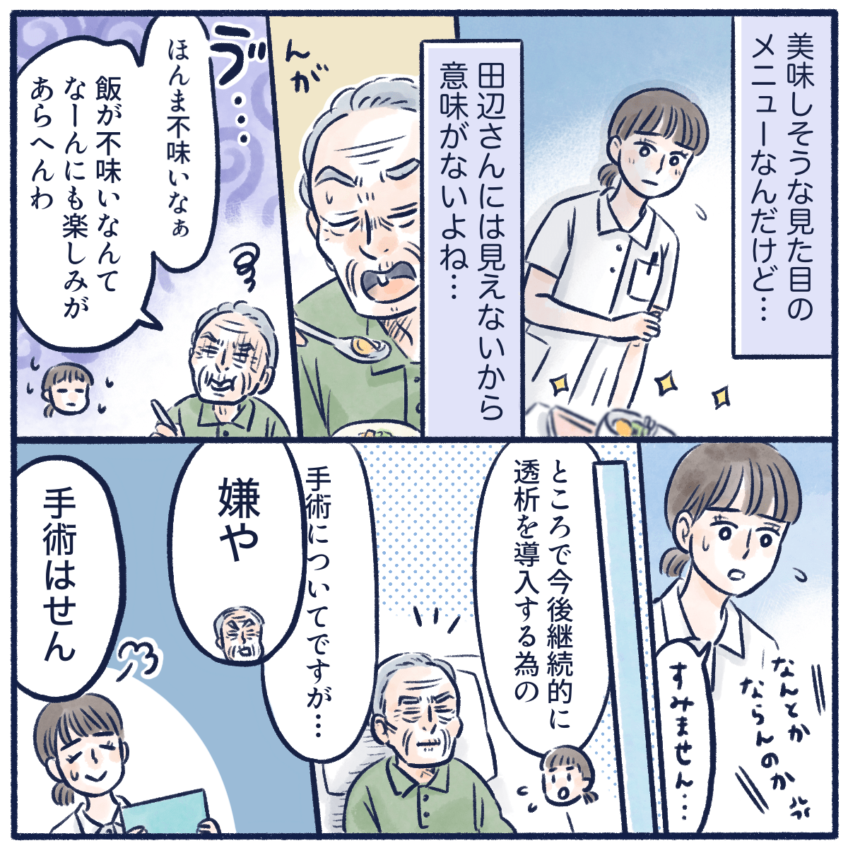 まずいと言いながら食事をする患者。看護師は今後の透析の手術について話し出すが、手術はしないの一転張り