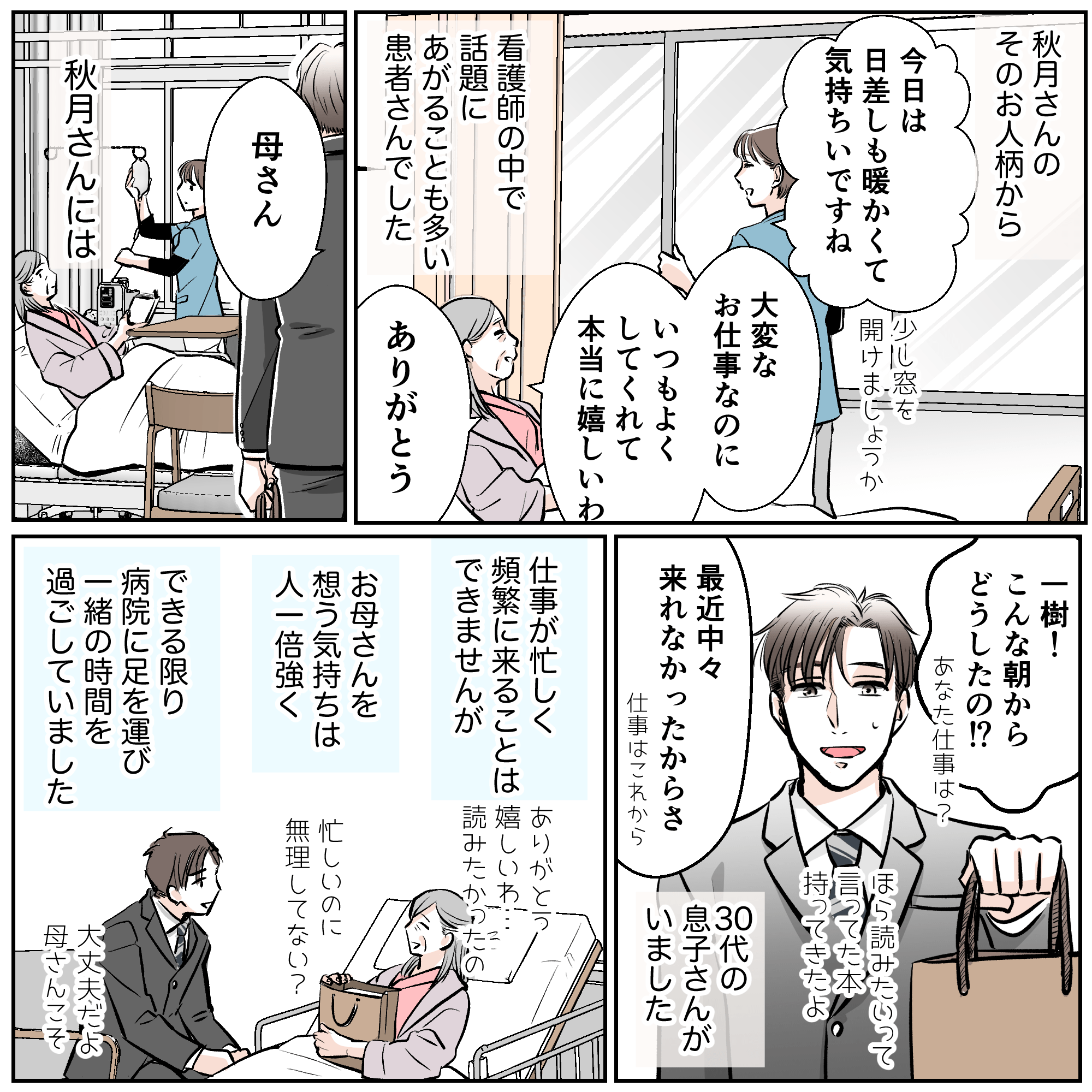 患者には息子がおり忙しい中でも面会に来ていた