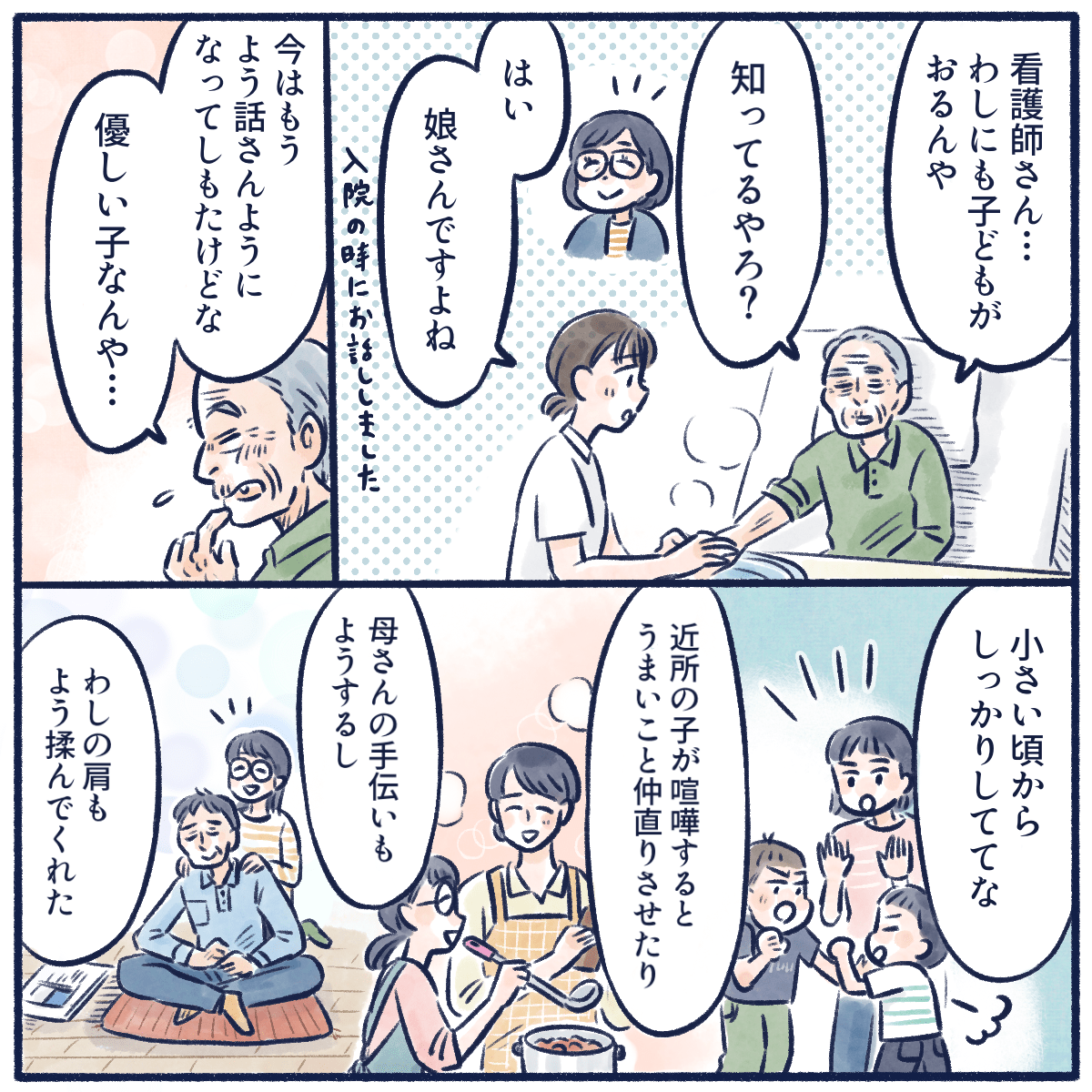 患者の娘の話になり、とても良い娘さんだと昔のことを話す患者