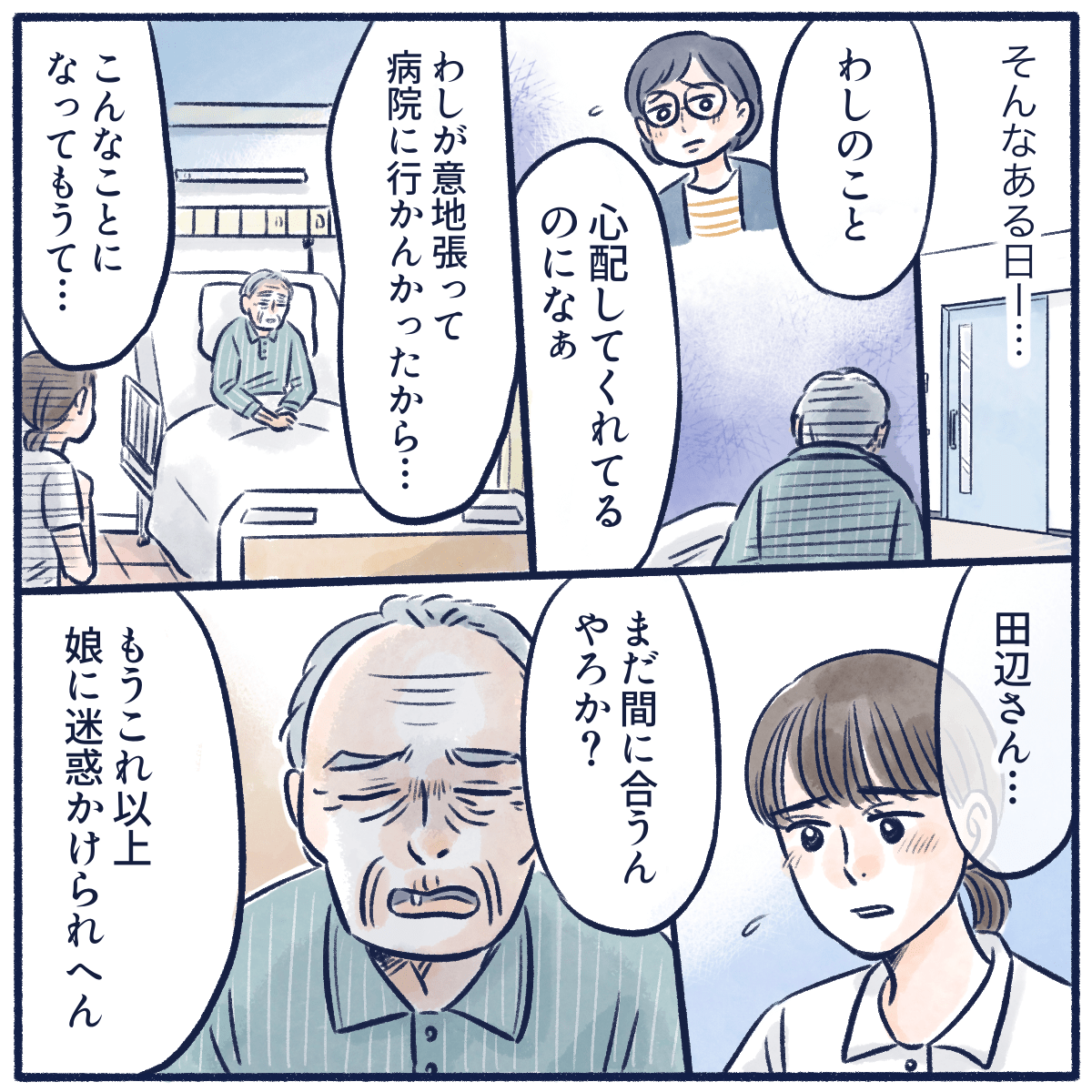 娘は自分のことを心配してくれていることを分かっていたと話し、まだ治療が間に合うだろうかと話し出す患者