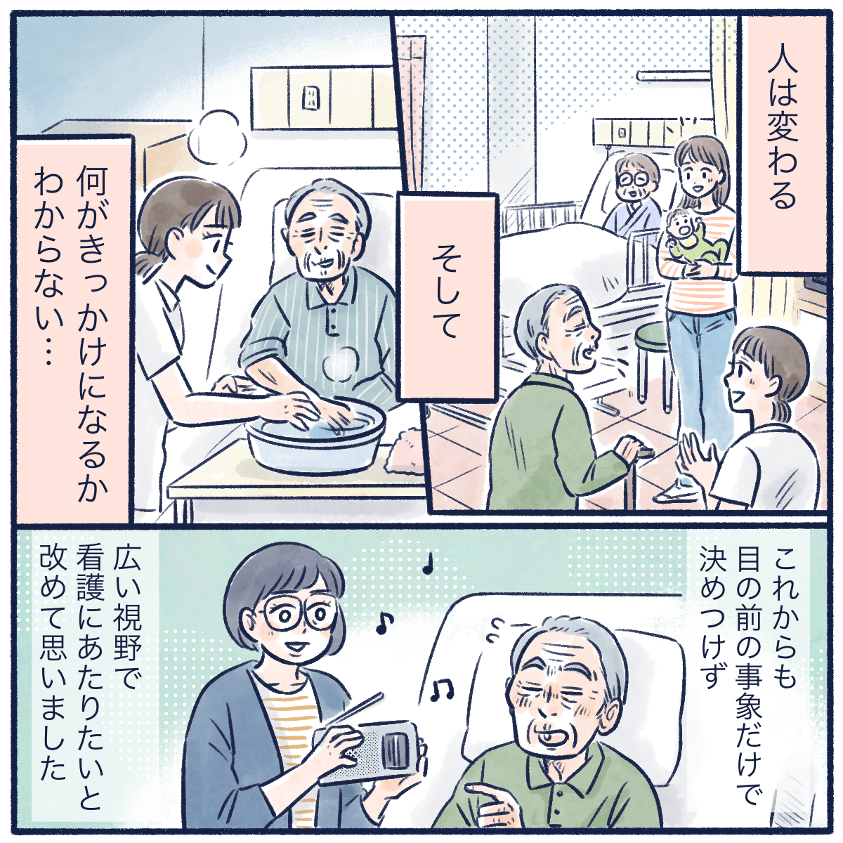 人は変わるのだと感じ、これからも広い視野で看護していきたいと思った