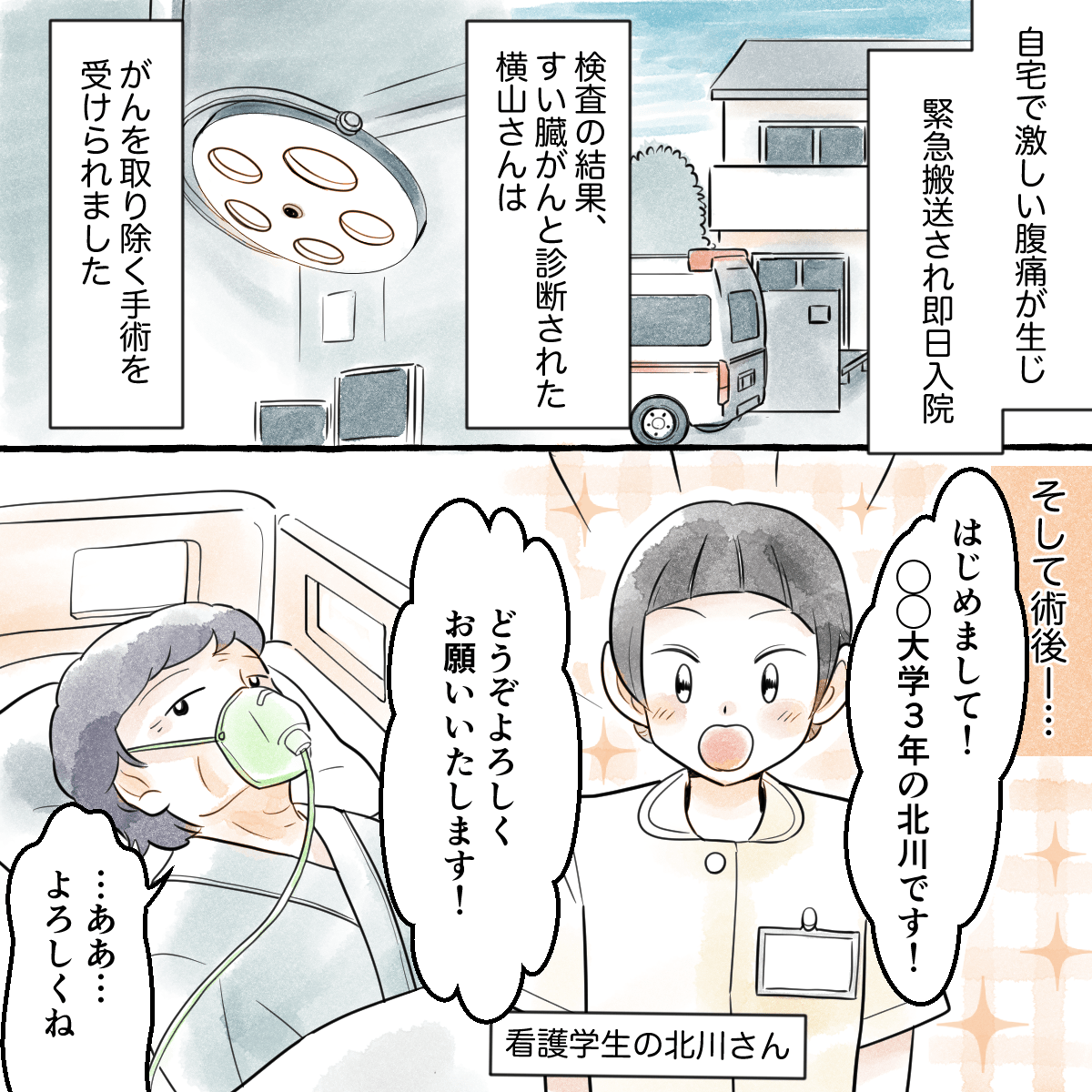 緊急搬送されすい臓がんの手術を受けられたばかりの患者に、受け持ちになった看護学生が挨拶する